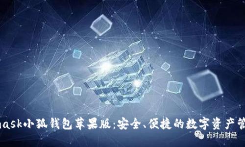 Metamask小狐钱包苹果版:安全、便捷的数字资产管理利器