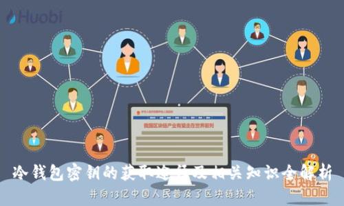 冷钱包密钥的获取途径及相关知识全解析