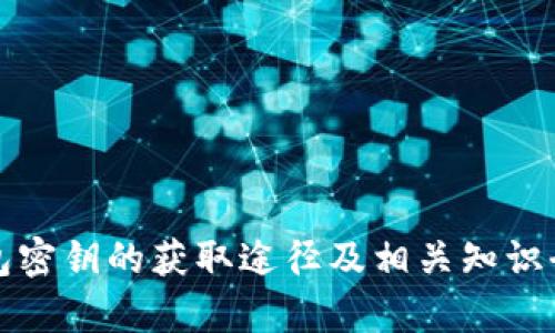 冷钱包密钥的获取途径及相关知识全解析