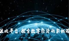 波比平台:探索数字经济的新机遇