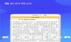 小狐钱包如何安全提币到币安?详细指南与常见