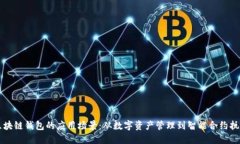 区块链钱包的应用场景:从数字资产管理到智能