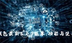 小狐钱包最新5.1.3版本:功能与使用指南