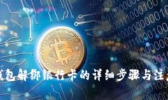 小狐钱包解绑银行卡的详细步骤与注意事项