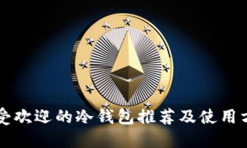 韩国最受欢迎的冷钱包推荐及使用方法详解
