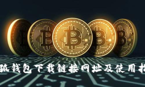 小狐钱包下载链接网址及使用指南