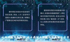 比特币冷钱包加密：安全存储与管理的完美解决