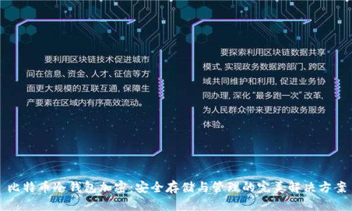 比特币冷钱包加密:安全存储与管理的完美解决方案