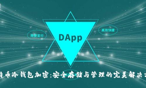 比特币冷钱包加密:安全存储与管理的完美解决方案