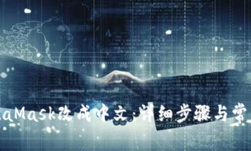 如何将MetaMask改成中文:详细步骤与常见问题解答