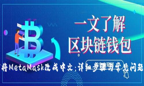 如何将MetaMask改成中文:详细步骤与常见问题解答