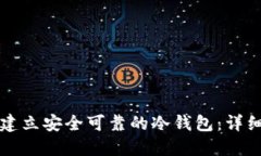 如何建立安全可靠的冷钱包:详细指南