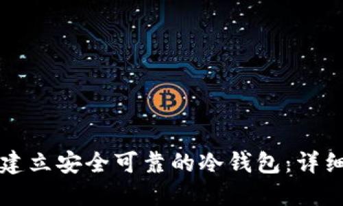 如何建立安全可靠的冷钱包:详细指南