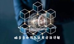 睡多多冷钱包使用方法详解