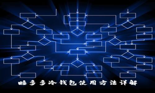 睡多多冷钱包使用方法详解