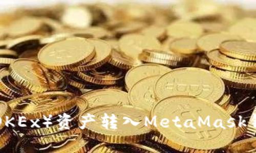 如何将欧易(OKEx)资产转入MetaMask钱包:详尽指南