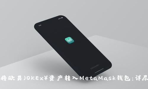 如何将欧易(OKEx)资产转入MetaMask钱包:详尽指南