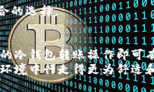 冷钱包转冷钱包交易的完整指南与实践/  
冷钱包, 转账, 加密货币, 安全性, 区块链/guanjianci  

引言  
在加密货币领域，安全性始终是用户最为关注的主题之一。在多种数字资产存储方式中，冷钱包因其独特的安全防护特性而受到广泛欢迎。本文将详细介绍冷钱包转冷钱包交易的过程、原理、注意事项，以及相关的安全建议。  

冷钱包的定义与重要性  
冷钱包是一种离线存储加密货币的方法，通常保存在硬件或纸质钱包中。它与互联网没有直接连接，这使得它们不易受到黑客攻击。与热钱包相比，冷钱包拥有更高的安全性，特别适合长时间持有或者大额交易的用户。  
冷钱包的类型包括但不限于：  
ul  
listrong硬件钱包：/strong如Ledger、Trezor等，具有物理设备和加密存储功能。/li  
listrong纸质钱包：/strong通过打印出公私钥和二维码进行存储，避免了网络攻击的风险。/li  
listrong离线软件钱包：/strong在没有网络连接的情况下使用特定软件存储加密资产。/li  
/ul  
冷钱包在交易时通常需要通过手动转账实现，因此了解如何进行冷钱包间的转账至关重要。  

冷钱包转冷钱包交易的流程  
冷钱包之间的交易操作相对复杂，因为涉及到物理设备的操作。以下是冷钱包转冷钱包的基本步骤：  

h4步骤一：准备工作/h4  
在进行加密资产转出前，确保你的冷钱包与之前存储的安全设备（如计算机或手机）连接稳定。同时，你要准备好目标接收冷钱包的地址信息。  

h4步骤二：导出私钥/h4  
在不少硬件钱包中，用户可以通过设备自带的界面操作，导出私钥或直接进行转账。在纸质钱包中，需要小心保存好私钥信息，确保不会泄漏或丢失。  
对于纸质钱包，确保在进行转账时，准确输入私钥信息，以防误操作产生财务损失。  

h4步骤三：进行交易/h4  
使用冷钱包专用的软件，将导出的私钥进一步应用于转账操作。选定需要转账的加密资产及金额，确认交易后，选择将其转账到目标冷钱包地址。  
注意，进行冷钱包间转账的过程，通常需要保证网络中断，稳妥完成所有操作，避免消息泄露。  

h4步骤四：确认交易/h4  
交易完成后，可以通过区块链浏览器查询交易状态，确认资产安全到达目标冷钱包。建议操作完成后，再次核对目标地址，以确保转账成功。  

安全性与风险分析  
冷钱包在加密货币安全性上的优势毋庸置疑，但在转账过程中仍存在一定的风险。常见的风险因素包括：  
ul  
listrong私钥泄漏：/strong由于私钥是账户的唯一访问权限，任何时候都应妥善保管，并避免在互联网上输入或存储。/li  
listrong设备损坏：/strong硬件故障可能导致冷钱包无法恢复或数据丢失，定期备份是必要的。/li  
listrong人为错误：/strong在转账过程中输入错误地址，可能导致数字资产永久丢失，使用时需格外小心。/li  
/ul  
随着技术的发展，越来越多的冷钱包提供多重签名和双重验证的功能，极大增强操作的安全性。  

相关的常见问题  

h4问题一：冷钱包与热钱包的区别是什么？/h4  
冷钱包与热钱包最大的区别在于其连接网络的方式。热钱包如在线平台钱包、移动钱包等，始终保持在线，因此便捷性极高，但相应的安全性也较低。  
冷钱包则相对安全，因其离线存储减少了被黑客攻击的风险。尽管冷钱包的使用不如热钱包方便（因需要物理操作），但如果你打算长期投资或持有大额加密资产，冷钱包无疑是更安全的选择。  
总结而言，冷钱包适合资产安全，而热钱包适合日常交易和快速支付。  

h4问题二：怎样选择合适的冷钱包？/h4  
选择合适的冷钱包时应考虑多个因素，尤其是兼容性、安全性和用户体验。建议参考以下几个方面进行选择：  
ul  
listrong钱包类型：/strong选择硬件钱包、纸质钱包还是离线软件钱包，依据自己的需求和使用习惯。/li  
listrong支持的加密资产：/strong确保钱包可以支持你所持有的加密货币种类。/li  
listrong安全性措施：/strong查阅冷钱包的安全功能，如多重签名、密码保护等。/li  
listrong用户反馈：/strong在选择之前可查阅其他用户的使用感受与评价，以了解其真实的安全性和易用性。/li  
/ul  
综合考虑以上几方面，你可以选出最符合你需求的冷钱包，保护你的加密资产安全。  

h4问题三：冷钱包转账的手续费如何计算？/h4  
冷钱包转账通常与所使用的区块链网络的费用相关，而不是冷钱包本身。所需手续费会根据网络的拥塞情况和交易量而变化。在繁忙时段，手续费会增加；反之，在网络较为空闲时，手续费将减少。  
用户在进行转账之前，通常可以在钱包应用中找到建议手续费，在必要时手动调整。处理大型交易时，合适的手续费有助于提高确认速度，保障交易顺利进行。  

h4问题四：如何确保冷钱包的安全性？/h4  
确保冷钱包的安全性可以通过多种方式实现：  
ul  
listrong定期备份：/strong务必在进行设置和创建后，定期将钱包信息备份，包括私钥和恢复种子短语。/li  
listrong更新固件：/strong定期检查冷钱包厂家提供的固件更新，保持安全防护。/li  
listrong防范物理入侵：/strong将冷钱包存储在安全位置，防止物理盗窃，并考虑使用保险箱等储藏方式。/li  
listrong使用强密码：/strong为冷钱包设置一个复杂且难以猜测的密码，提高防护等级。/li  
/ul  
遵循以上安全措施，可以大幅增强冷钱包的安全性。  

h4问题五：什么时候应该考虑转移到冷钱包？/h4  
何时考虑将资产转移到冷钱包主要取决于你的投资计划和交易频率。一般情况下，有以下几种情况：  
ul  
listrong长时间持有：/strong如果你计划长期持有某种加密货币，冷钱包是最佳选择。/li  
listrong大额投资：/strong对于高额投资者而言，资产安全首先应该考虑。/li  
listrong避免市场波动：/strong在激烈或不稳定的市场时，更换到冷钱包可防止盲目买卖，保护资产价值。/li  
/ul  
最终，冷钱包是加密资产的安全仓库，但在资金安全与便捷之间，权衡是必不可少的。根据自身需求做出适合的选择。  

结论  
冷钱包转冷钱包交易是加密货币管理中不可或缺的一环，在操作时需特别注意安全性与准确性。通过单一的冷钱包转账操作即可有效瘫痪黑客手段，提高加密资产的安全性。  
今天的内容旨在帮助用户了解冷钱包转账的详细信息，同时解答相关问题，以确保用户在复杂的加密货币环境中行走得更为舒适和安全。随时关注市场动态与技术发展，选择合适的储存方式，才能更好地进入这个多样化的数字资产世界。