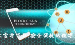 小狐钱包中文官方下载:安全便捷的数字资产管