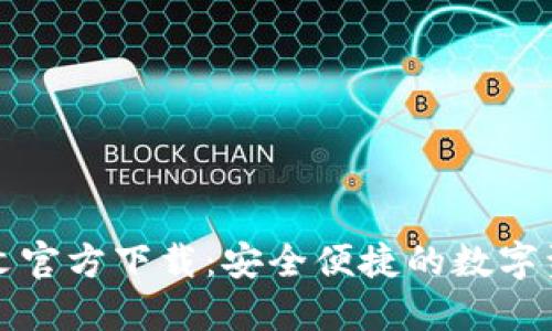 小狐钱包中文官方下载:安全便捷的数字资产管理工具