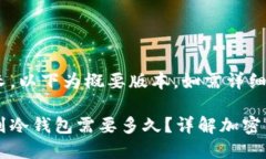 由于内容太长,以下为概要版本。如需详细版本