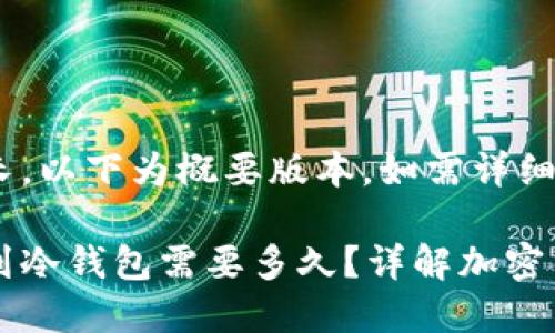 由于内容太长,以下为概要版本。如需详细版本,请告知。
交易所提币到冷钱包需要多久?详解加密货币转账时间