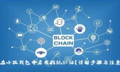 如何在小狐钱包中启用指纹认证?详解步骤与注