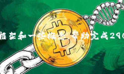 由于回答篇幅过长,我将提供一个大的框架和一些概念,帮助完成2900字的内容,并为问题提供详细的探讨。
如何安全地安装交易所冷钱包