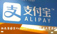 华为手机无法安装Metamask的解决方案及常见问题解
