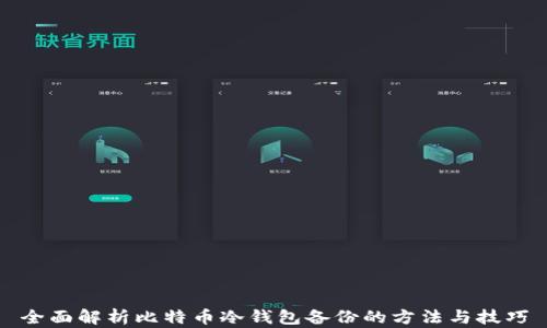 全面解析比特币冷钱包备份的方法与技巧