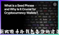 全面解析比特币冷钱包备份的方法与技巧