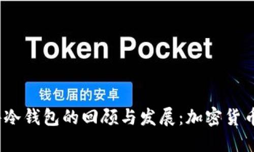 2011年硬件冷钱包的回顾与发展:加密货币安全的演变
