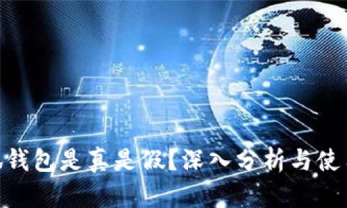 : 小狐钱包是真是假?深入分析与使用体验