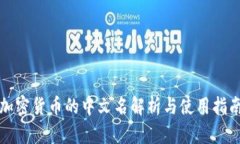 加密货币的中文名解析与使用指南
