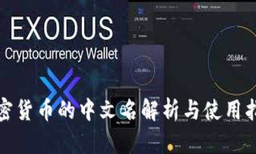 加密货币的中文名解析与使用指南