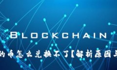 冷钱包中的币怎么兑换不了?解析原因与解决方