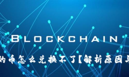 冷钱包中的币怎么兑换不了？解析原因与解决方案