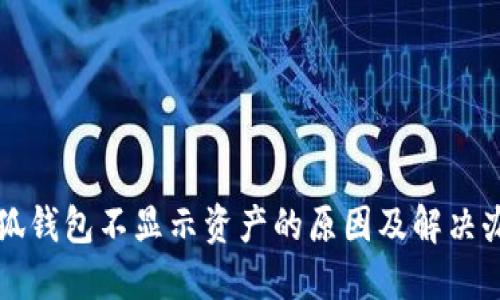 小狐钱包不显示资产的原因及解决办法