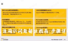 Metamask无法确认问题解决指南:步骤详解与常见疑