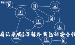 冷钱包开户有记录吗?了解冷钱包的安全性与隐