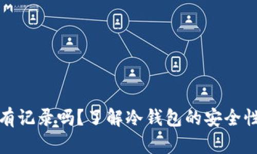 冷钱包开户有记录吗?了解冷钱包的安全性与隐私保护