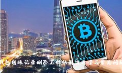 小狐钱包转账记录删除不掉的解决方案与常见问