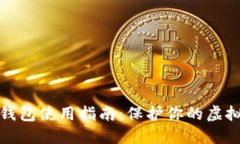 便携式冷钱包使用指南:保护你的虚拟资产安全