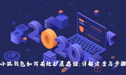 小狐钱包如何有效扩展存储:详解方案与步骤