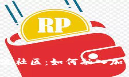 探索币圈交流社区:如何融入加密货币世界?
