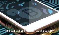探索币圈交流社区:如何融入加密货币世界?