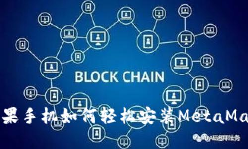苹果手机如何轻松安装MetaMask