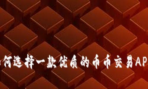 如何选择一款优质的币币交易APP?