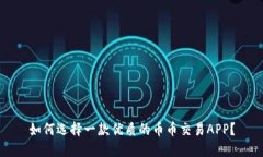 如何选择一款优质的币币交易APP?