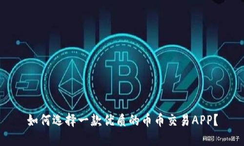 如何选择一款优质的币币交易APP?